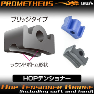 HOPテンショナー ブリッジ(ソフト/ハード同梱)[PROMETHEUS/プロメテウス]【メール便対応】