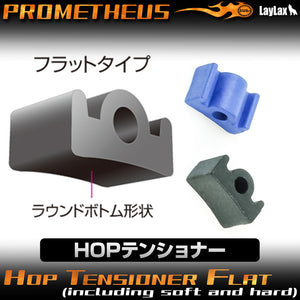 HOPテンショナー フラット(ソフト/ハード同梱)[PROMETHEUS/プロメテウス]【メール便対応】