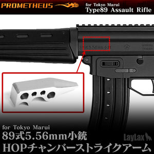 東京マルイ 89式HOPチャンバーストライクアーム[PROMETHEUS/プロメテウス]【メール便対応】