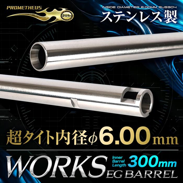 【LayLax.com Limited】Works EG Barrel[300mm] PROMETHEUS