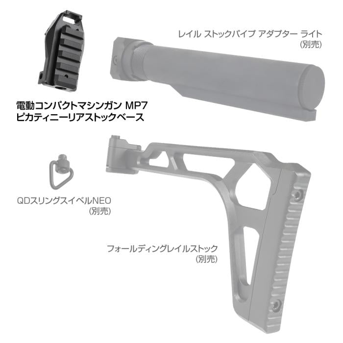 東京マルイ MP7 ピカティニーリアストックベース [NINE BALL