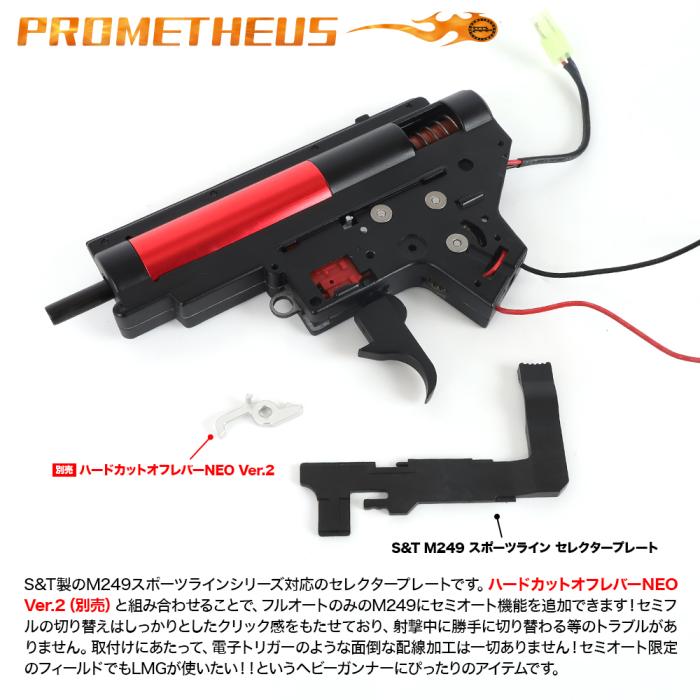 S&T M249 スポーツライン セレクタープレート [PROMETHEUS/プロメテウス]