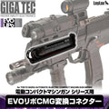 GIGA TEC(ギガテック) EVOリポCMG変換コネクター