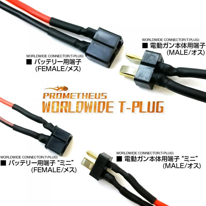 ワールドワイドコネクター(Tコネクター)(バッテリー用端子/電動ガン