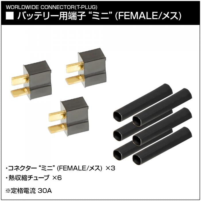 ワールドワイドコネクター(Tコネクター)(バッテリー用端子/電動ガン