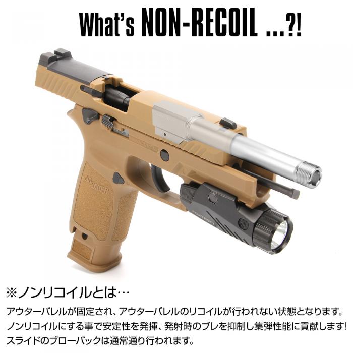 NINEBALL SIG SAUER ProForce M17用 ノンリコイル 2WAYアウターバレル