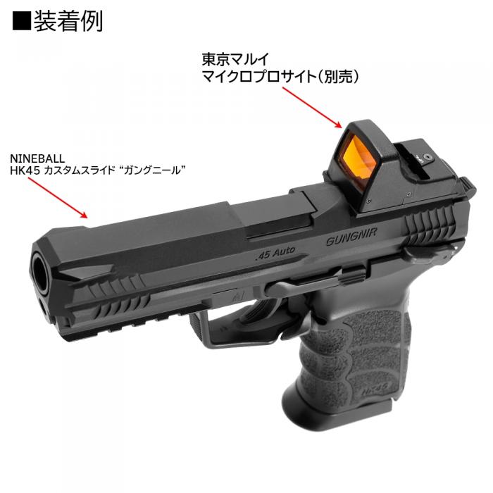 東京マルイ 電動ガン ハンドガンタイプ HK45 カスタムスライド GUNGNIR 