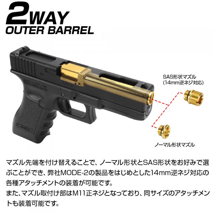 東京マルイ ガスブローバック G17 Gen.3/G18C/G22 ノンリコイル 2WAY アウターバレル [NINEBALL/ナインボール