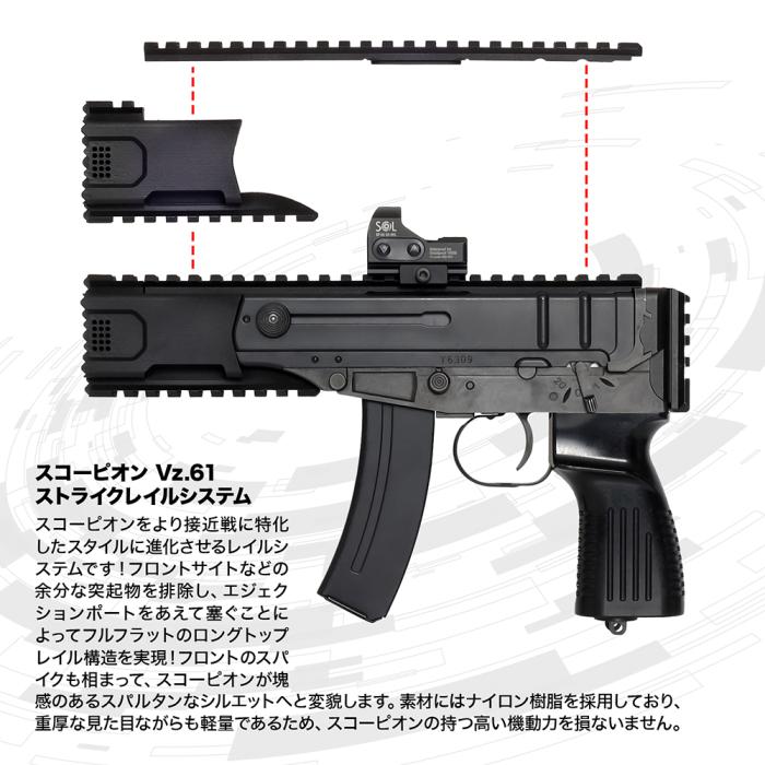 受注終了】【LayLax.com限定】スコーピオン Vz.61 ストライクレイル 