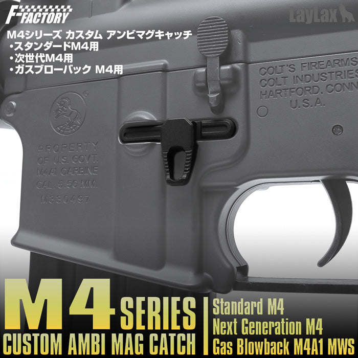 M4シリーズ カスタム アンビマグキャッチ