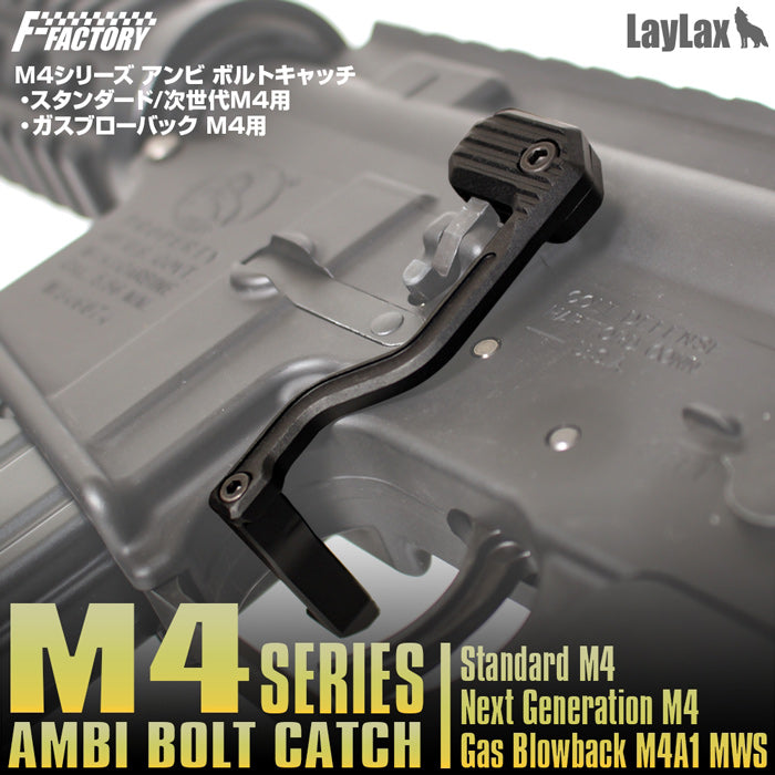 M4シリーズ アンビ ボルトキャッチ　東京マルイ スタンダード&次世代M4用/ガスブローバックM4A1 MWS用 F.FACTORY(ファーストファクトリー)