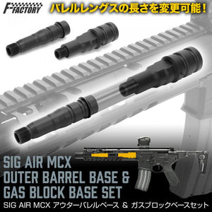 SIG SAUER ProForce MCX アウターバレルベース & ガスブロックベースセット [FirstFactory/ファーストファクトリー]