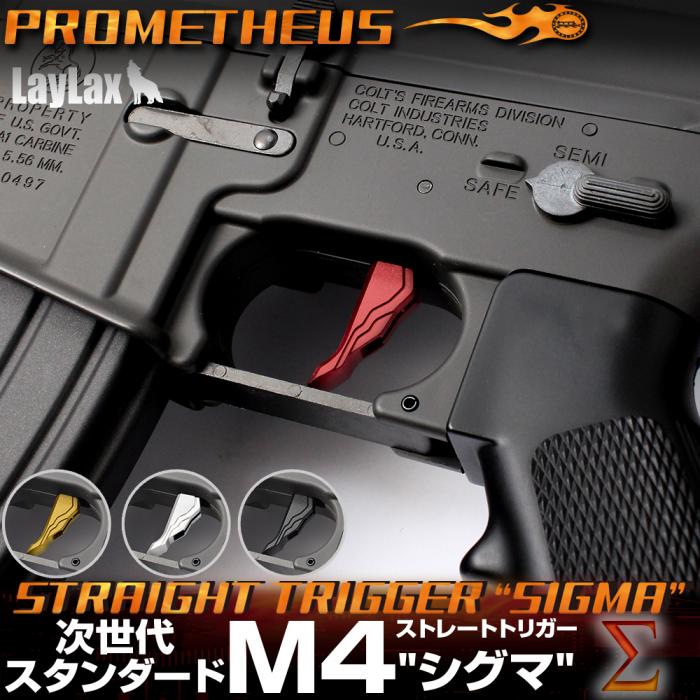 次世代/スタンダード M4シリーズ用ストレートトリガー”シグマ” [PROMETHEUS/プロメテウス]【メール便対応】