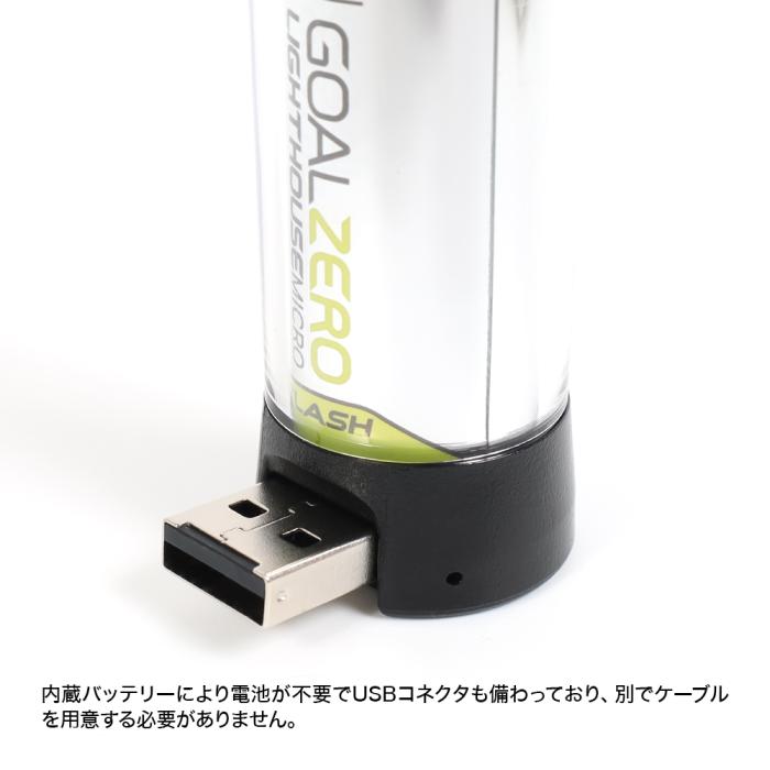 WEB限定】GOAL ZERO(ゴールゼロ) ライトハウスマイクロフラッシュ USB 