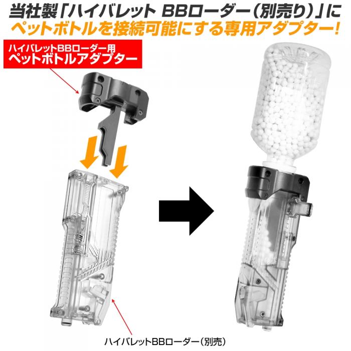 WEB限定】ハイバレットBBローダー用ペットボトルアダプター