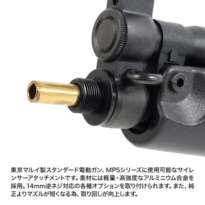 サイレンサーアタッチメント NEO R MP5 14mm逆ネジ・CCW [FirstFactory/ファーストファクトリー]