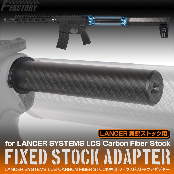 FIXED STOCK ADAPTER FOR LANCER SYSTEMS LCS CARBON FIBER STOCK[FirstFactory]