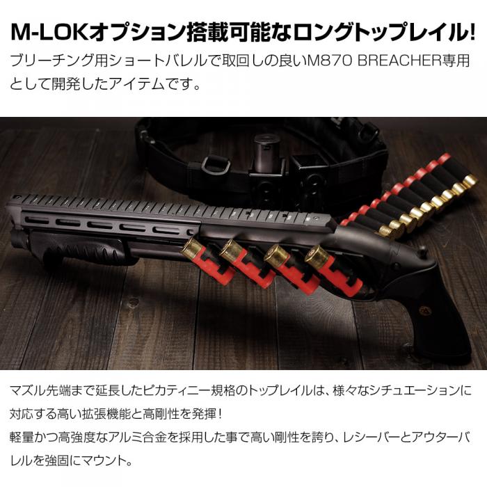 東京マルイ ガスショットガン M870ブリーチャートップレイル M-LOK 