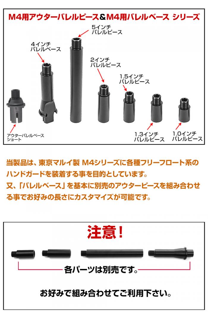 東京マルイ M4用アウターバレルベース[バレルベース4インチ]