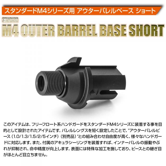 Outer Barrel Base"SHORT" for M4 AEG(Standard)
