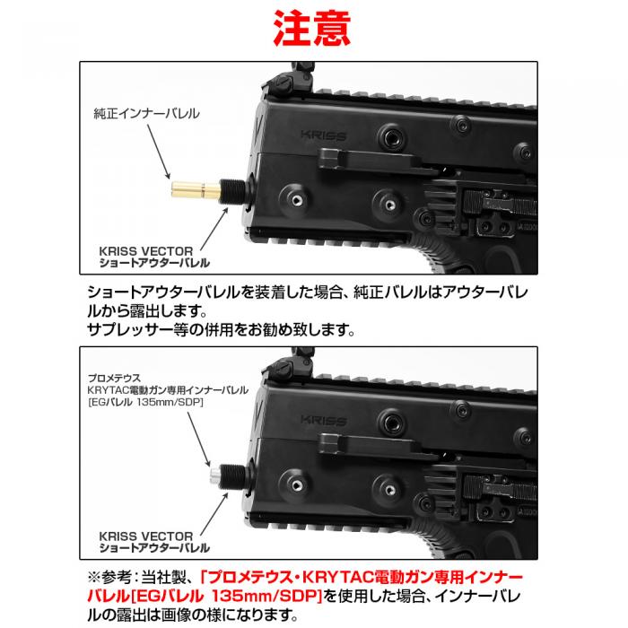 KRYTAC KRISS VECTOR ショートアウターバレル FirstFactory(ファーストファクトリー)