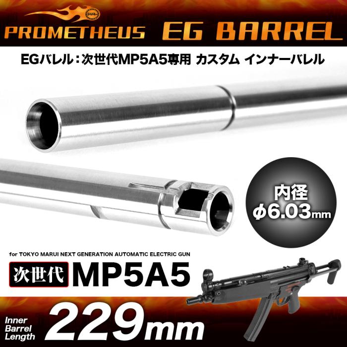次世代MP5A5専用インナーバレル[EGバレル 229mm]  PROMETHEUS[プロメテウス]