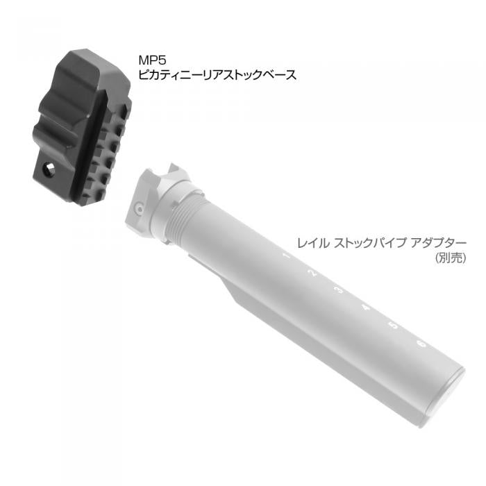 東京マルイ MP5 ピカティニーリアストックベース[FirstFactory/ファーストファクトリー]