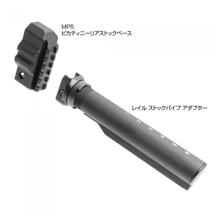 東京マルイ MP5 ピカティニーリアストックベースセット[FirstFactory 