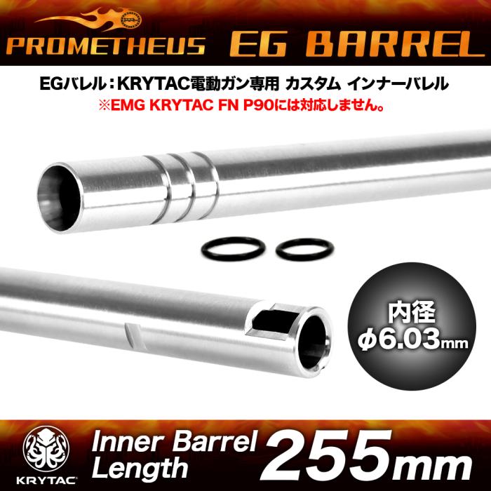 255mm Prometheus EG Barrel
