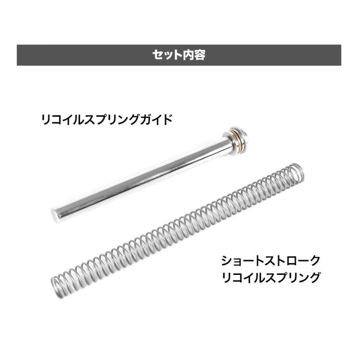 ハイキャパ5.1 リコイルスプリングガイド & ショートストローク リコイルスプリングセット NEO [NINEBALL/ナインボール]