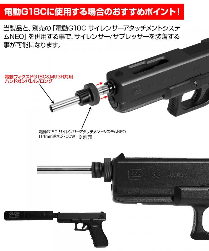 東京マルイ 電動グロック18C&M93R共用 ハンドガンバレル/ロング 168mm