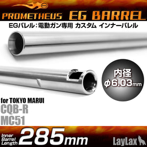EGバレル 【285mm】次世代CQB-R・MC51用 PROMETHEUS[プロメテウス]