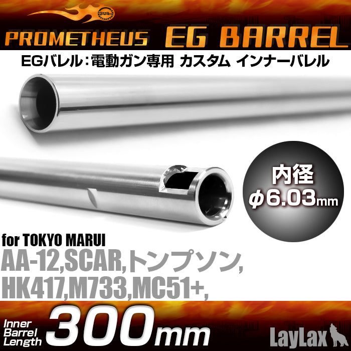 EGバレル 【300mm】AA-12・HK417・SCAR・M733・トンプソン・MC+(プラス) PROMETHEUS[プロメテウス]