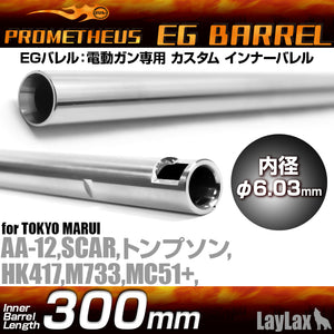 EGバレル 【300mm】AA-12・HK417・SCAR・M733・トンプソン・MC+(プラス) PROMETHEUS[プロメテウス]