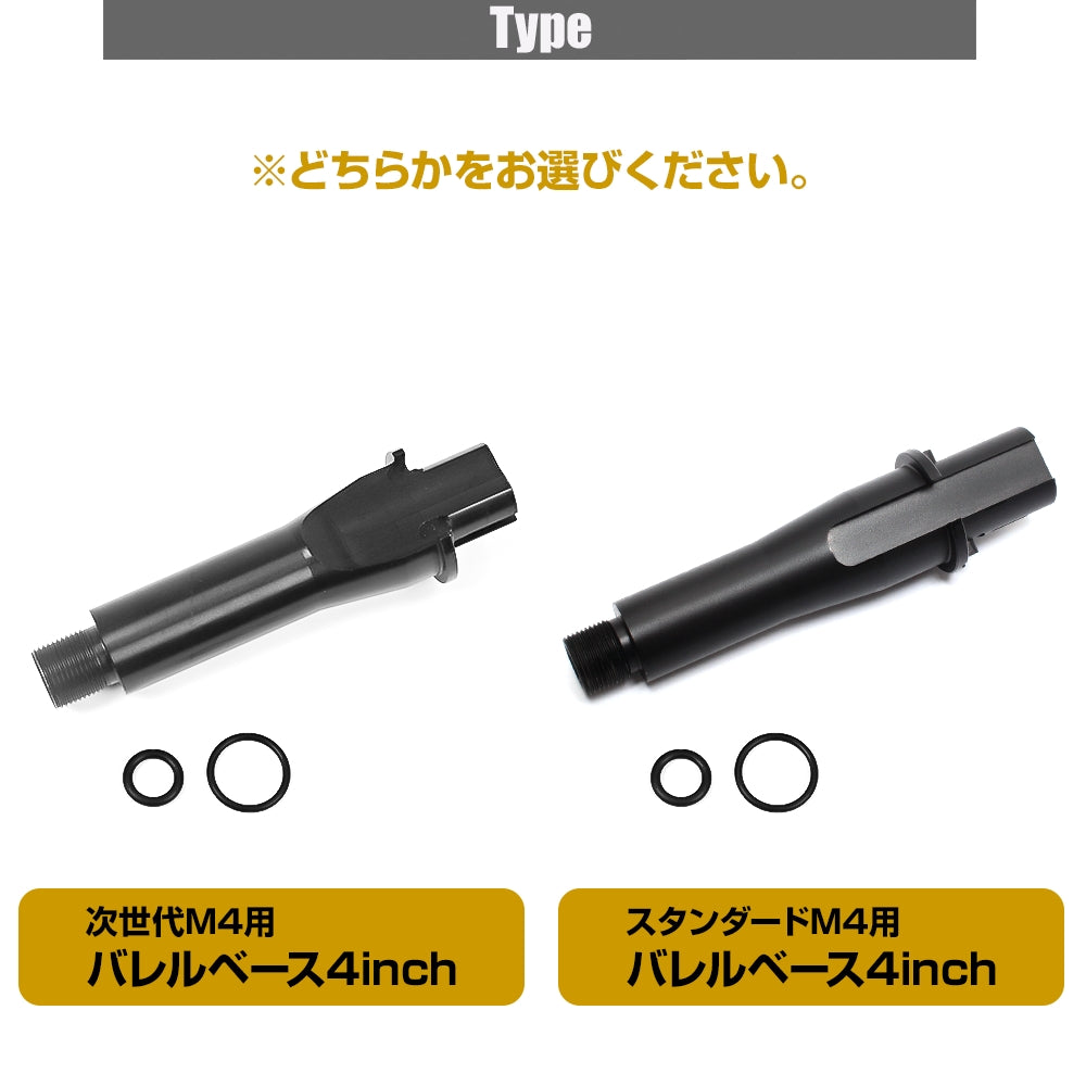 東京マルイ M4用アウターバレルベース[バレルベース4インチ]